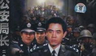 电视剧公安局长,铁血丹心，守护平安
